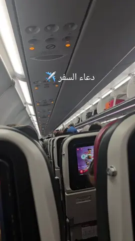 دعاء السفر {الله أكبر الله أكبر الله أكبر، سبحان الذي سخر لنا هذا وما كنا له مقرنين وإنا إلى ربنا لمنقلبون، اللهم إنا نسألك في سفرنا هذا البر والتقوى ومن العمل ما ترضى اللهم هون علينا سفرنا هذا وطوي عنا بعده، اللهم أنت الصاحب في السفر، والخليفة في الأهل، اللهم إني أعوذ بك من وعثاء السفر، وكابة المنظر #دعاء_جميل #السفر_الي_الخارج #travel #ireland #CapCut #اكسبلورexplore❥🕊 #طيارة 