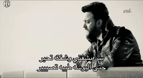 بس بشفتي ! #اغاني_عراقي #اغاني #رواد #fypシ゚ 