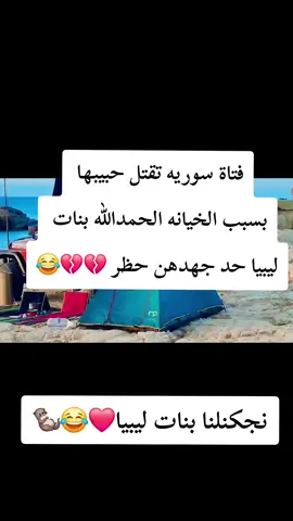 نجكنلنا بنت ليبيا❤😂🦦#شحات_سوسه🇱🇾 #الشعب_الصيني_ماله_حل😂😂🙋🏻‍♂️ #حمادي الجلالي🦅📮 