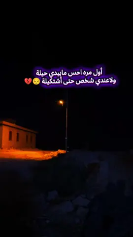 أول مرة احسن مابيدي حيلة ولاعندي شخص حتى أشتكيلة#اقتياسات_حزينه💔🥀😔 