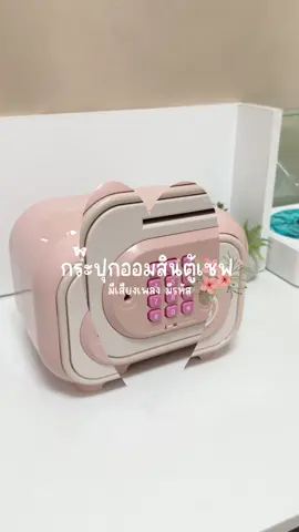 กระปุกออมสินตู้เซฟมีรหัสมีเสียง #กระปุกออมสิน #กระปุก #กระปุกตู้atm #กระปุกออมสินมีรหัส #tiktokshop 