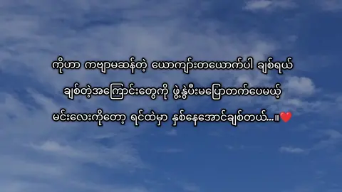 အဲ့လို့ပြောဖို့ ပြောစရာကောင်မလေးလည်းမရှိဘူး😞 #mtခေါ်ကြကွာ😁😝💖 #fyp #fypage #foryou #foryoupage #fyppppppppppppppppppppppp #fypシ゚viral #tiktok #စာတို #crdစာသား 