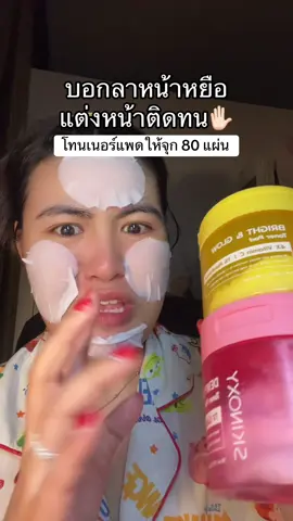 ตอนนี้มีโปรอยู่คุ้มมาก #แพดโทนเนอร์#โทนเนอร์แพด #skinoxy #ป้ายยา #โทนเนอร์ #tonerpad 