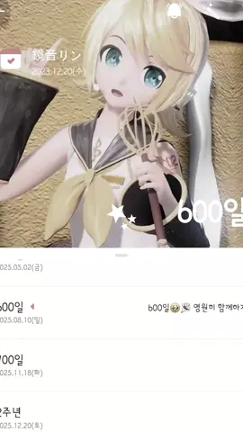 600일..🥹🎉 - #카가미네_린 #보컬로이드 #보카로 #린오시 #CapCut 