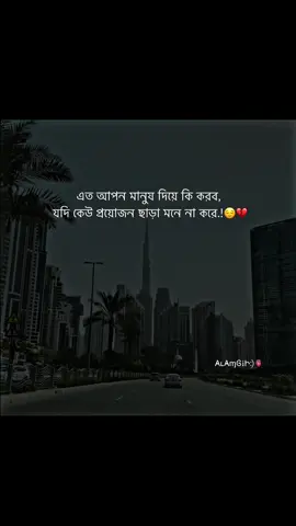 এত আপন মানুষ দিয়ে কি করব,  যদি কেউ প্রয়োজন ছাড়া মনে না করে.!😌💔#foryou #foryoupage #viralvideos #bdtiktokofficial #plz #support #sadstory 