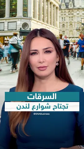 هاتف كل 7 دقائق و26 ألف جريمة يوميا.. سرقات وجرائم تجتاح شوارع لندن #بريطانيا #لندن #الجرائم #السرقات #بزنس_مع_لبنى