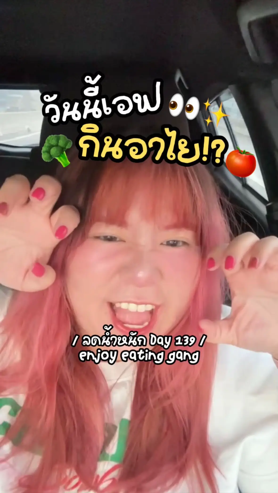 ลดน้ำหนักวันที่ 139 กินอะไรบ้างง!? ช่วงนิอินเมนูจากหม้อทอดม้ากกก😝 วันพฤหัสได้มีโอกาสเปน mc ด้วย🤍 ครั้งแรกเลย ตื่นเต้นมากกกก เก่งมากก!🥺💘 #ลดน้ําหนัก #ลดความอ้วน #ดูแลตัวเอง #ดูแลสุขภาพ #enjoyeating #fxenjoyeating 