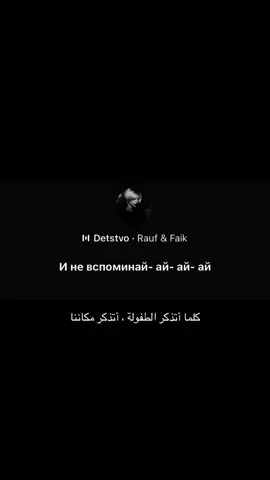 #detstvo #rauffaik #song #مترجم #tiktok #fypシ゚ #foryou #kai #اكسبلور 
