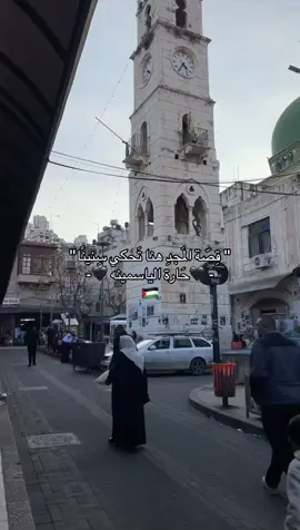 #نابلس #فلسطين #حارة_الياسمينة 