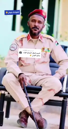 الرد على @r.s.f059 #متابعه_ولايك_واكسبلور_احبكم #الولايات_المتحدة_الجنيدية♥🔥🇸🇩🥰 #قوات_الدعم_السريع🇸🇩 #السودان_مشاهير_تيك_توك🇸🇩 #متابعه_ولايك_واكسبلور_احبكم #اكسبوررررررررررر💥⭐💥⭐💥 