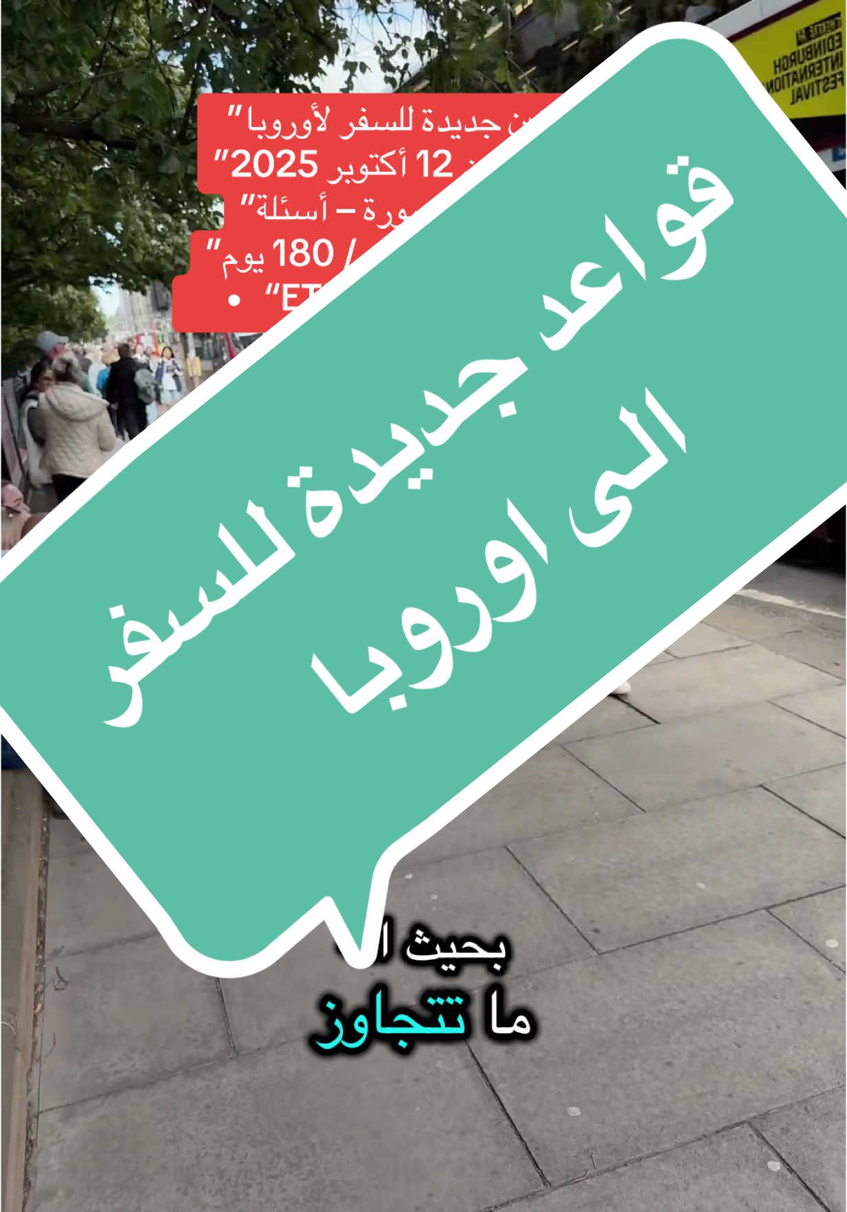 قواعد جديدة صارمة للسفر من بريطانيا إلى أوروبا تبدأ في أكتوبر 2025.. هل أنت جاهز؟ ✈️ #unitedkingdom #europe #travel #immigration #سفر #بريطانيا #اوروبا #الهجرة_الى_اوروبا🇪🇺 #fyp 