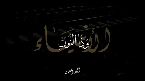لا اله الا انت سبحانك ♥️ . #quran #قرأن #قران #محمد_ايوب_عاصف 