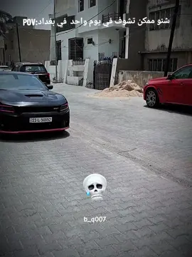 ماشاء الله طبعاً هذا جزء جداً بسيط😎👀🔥 . #baghdad #بغداد #iraq #العراق #سيارات_بغداد #سيارات_العراق #سيارات #ارقام_مميزة #فيراري #لامبورجيني #ترند #مرسيدس #lambo #ferrari #اكسبلور #explore #cars #carspotting #viral #fyp #foryou 