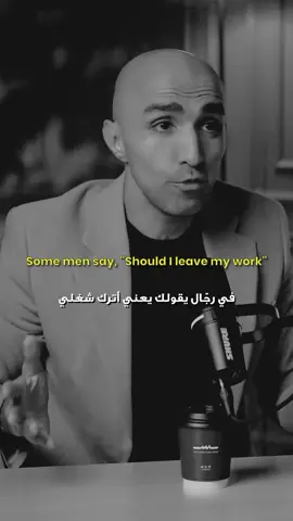 اترك شغلي عشان زوجتي؟  #السلام #الرجال #تشافي #رسالة #selfworth 