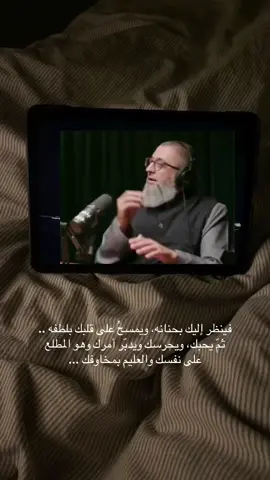 #فينظر إليك بحنانه، ويمسحُ على قلبك بلطفه .. ثمّ يحبك، ويحرسك ويدبّر أمرك وهو المطلع على نفسك والعليم بمخاوفك ...#مقاطع_دينيه #بودكاست #حميدان_التركي #الدين 