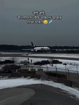 বাই বাই,,  বাংলাদেশ বেঁচে থাকলে আবার  দেখা হবে..!😅✈️#mohammud45 