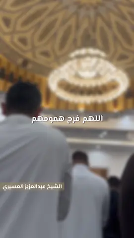 #دعاء للمهمومين بصوت #الشيخ_عبدالعزيز_العسيري إمام #جامع_بدر_الراجحي بحي الملقا بالرياض. #دعاء_مستجاب #دعاء_الفرج #دعاء_عظيم #أدعية 