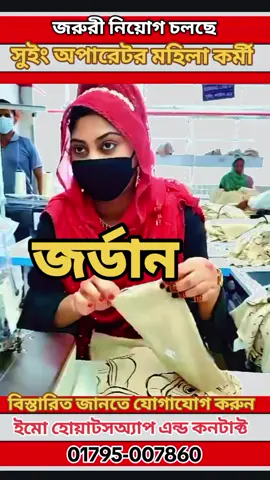 জর্ডান গার্মেন্টস ভিসায় সুইং অপারেটর মহিলা কর্মী আর্জেন্ট নিয়োগ #jordan#garments job #creatorsearchinsights #unfrezzmyaccount 