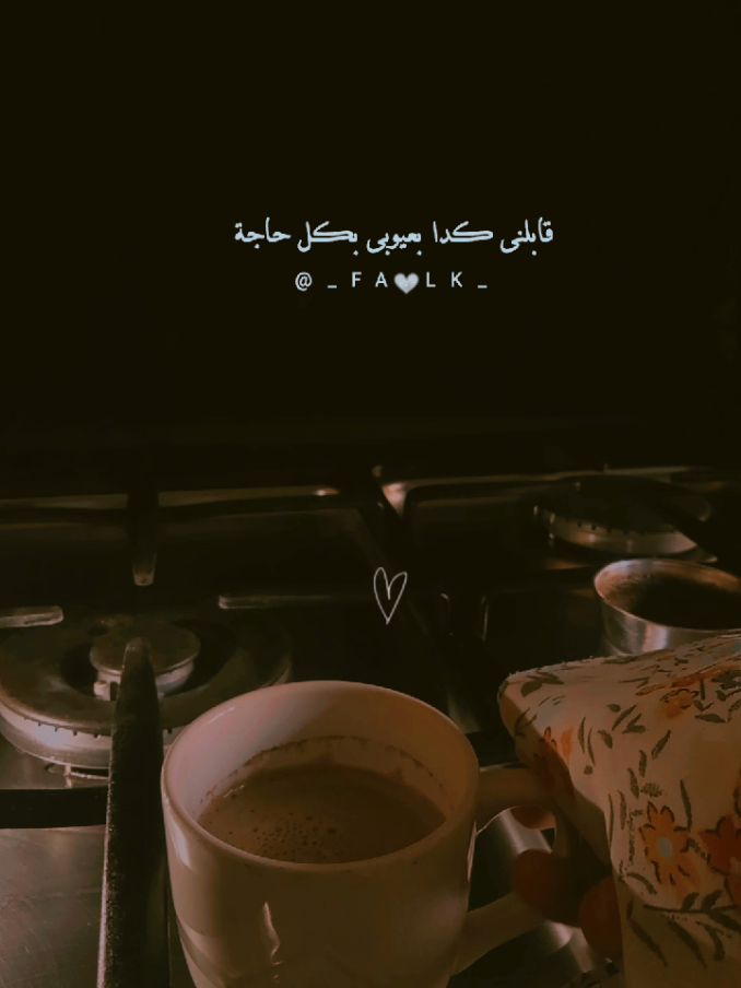 عايزة اشكرك ع وجودك فحياتى بجد .❤️ #حب #قهوه #مشاركة #عوض_الله_جميل❤️ 