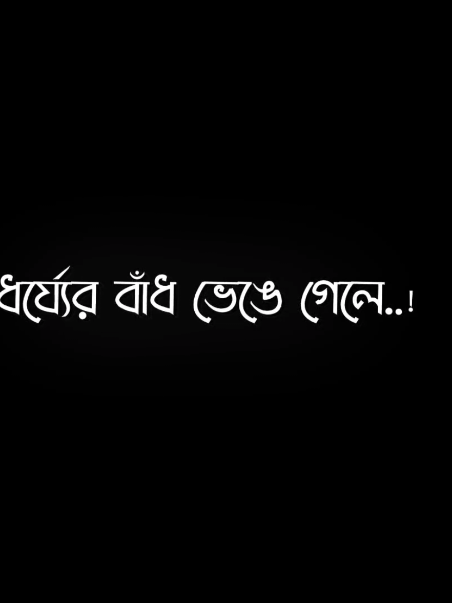 ঠকাতে ঠকাতে পুরুষ নিজেই নারীকে বদলাতে বাধ্য করে 😅💔 #viral #treending #foryou #foryoupage #bd_lyrics_society #fyp#bdtiktokofficial @TikTok Bangladesh 