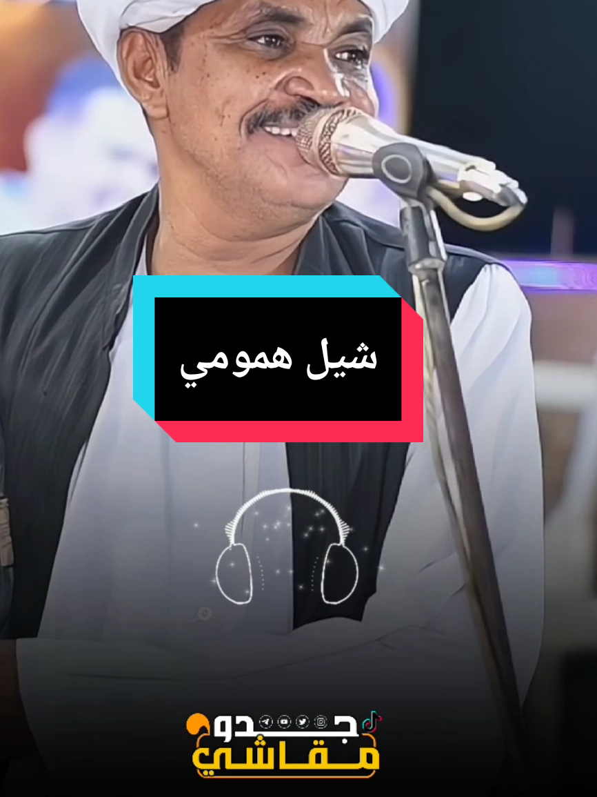 الفنان الجيلي ود الناس  #حفلات_طمبور #مشاهير_تيك_توك #شوايقه_والبلد_رايقه #القرير_مقاشي_الولايه_الشماليه🌴 #جدو_مقاشي 