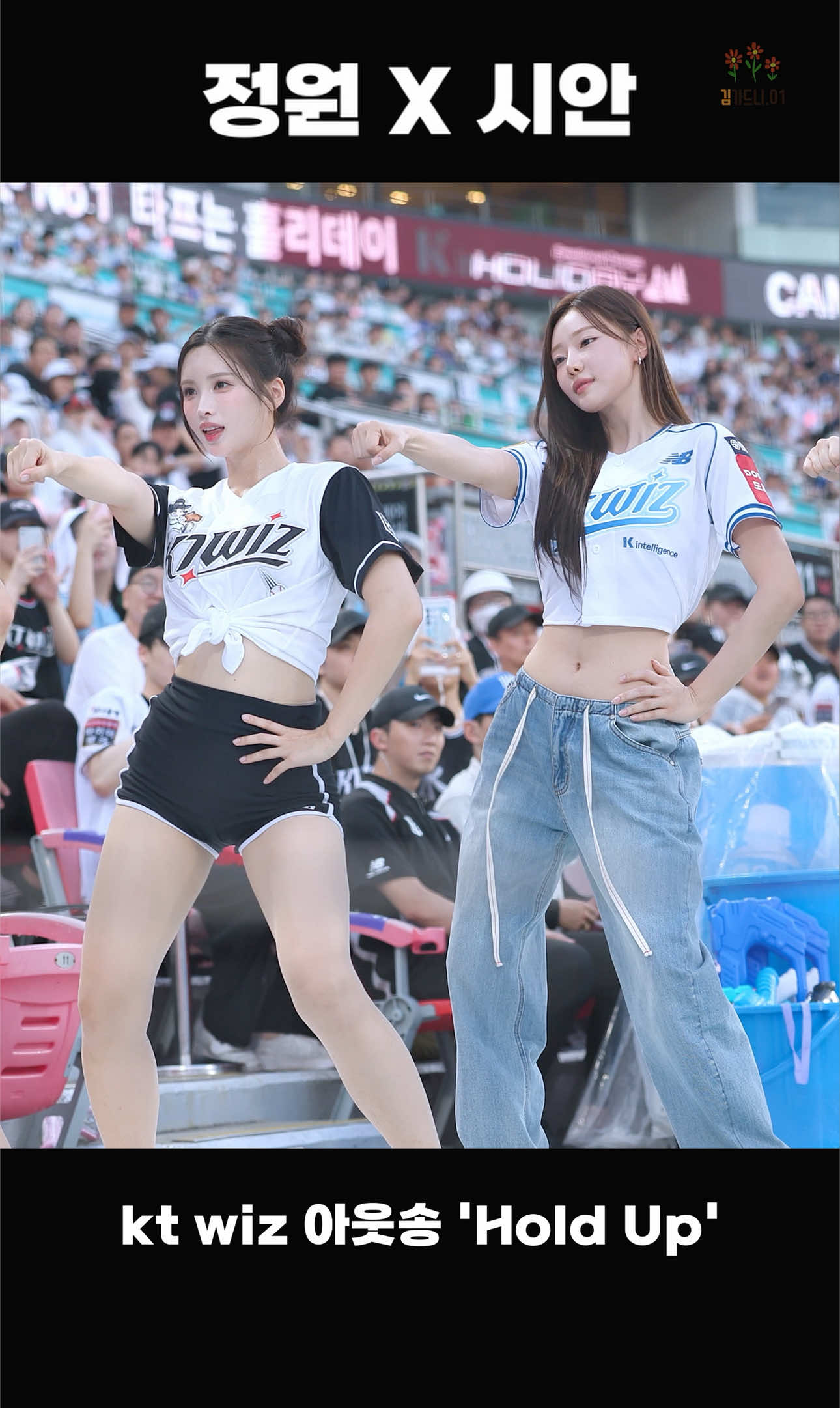 정원공주 X 이시안✨ 설렘 폭발 Hold Up 콜라보 수원 워터페스티벌에서만 볼 수 있는 스페셜 무대💗   정원공주와 이시안의 찰떡 호흡 Hold Up 아웃송!   이 눈맞춤과 미소, 안 설렐 수가 있나요?😍   #정원공주 #이시안 #솔로지옥4 #KT위즈 #워터페스티벌 #HoldUp아웃송 #치어리더콜라보 #야구응원 #응원석 #스페셜무대 #김정원 #김정원치어리더 #김가드니 #金貞沅 #kimjungwon #정원핑 