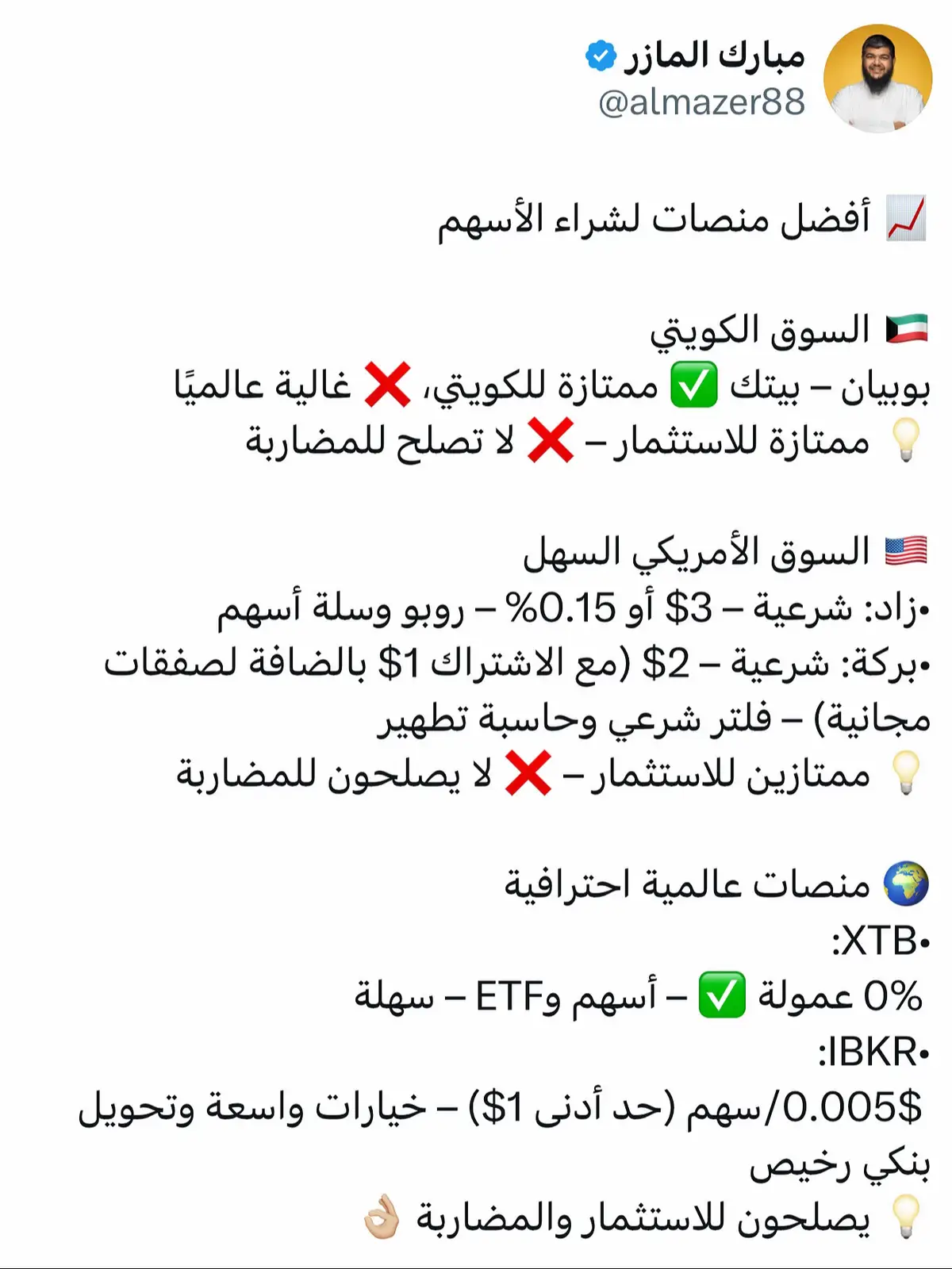 ⁨	📈 دليلك لاختيار منصة الأسهم المناسبة لك 📊 إذا تبي تدخل عالم الاستثمار أو حتى التداول، اختيار المنصة الصح هو أهم خطوة قبل ما تبدأ. راح أشرح لك أشهر المنصات اللي تناسب احتياجاتك سواء كنت مستثمر طويل المدى أو مضارب يومي 👇 ⸻ 🇰🇼 القسم الأول – السوق الكويتي المنصات البنكية مثل بوبيان وبيتك تعتبر الخيار المثالي لو تبي تستثمر في البورصة الكويتية 🇰🇼 ✅ مميزاتها: أمان عالي، مرتبطة مباشرة بالبنك، سهلة التحويل والسحب. ⚠️ عيبها: عمولاتها مرتفعة للأسواق العالمية، فما تناسب اللي يبي يستثمر برة الكويت. 💡 الخلاصة: ممتازة للاستثمار المحلي – ما تصلح للمضاربة. ⸻ 🇺🇸 القسم الثاني – السوق الأمريكي السهل إذا تبي تدخل السوق الأمريكي بأسلوب بسيط وشرعي، عندك منصتين: 1️⃣ زاد – منصة كويتية بواجهة سهلة جدًا للمبتدئين 	•	عمولة 3$ أو ‎0.15%‎ (أيهما أعلى) 	•	شرعية – فيها روبو يستثمر لك + سلة أسهم 	•	توفر حلول متعددة لتحويل الأموال، لكن بعضها غالي، والأفضل التحويل البنكي ⚠️ لا تناسب المضاربة اليومية بسبب العمولة. 2️⃣ بركة – مشابهة لزاد لكن أرخص بالعمولة 	•	2$ للصفقة، ومع الاشتراك تصير 1$ 	•	مع الاشتراك تحصل على عدد صفقات مجانية شهريًا 	•	فيها فلتر شرعي + حاسبة التطهير + سلة أسهم ⚠️ هم بعد ما تناسب المضاربين بسبب العمولة. 💡 الخلاصة: المنصتين ممتازة للاستثمار – ما تصلح للمضاربة. ⸻ 🌍 القسم الثالث – المنصات العالمية الاحترافية هذه تناسب اللي يبي يفتح أسواق أكثر وبعمولات أقل بكثير: 	•	XTB ✅: سهلة وبسيطة – عمولة 0% على الأسهم والـ ETF – مناسبة للمستثمر والمضارب – مدرجة بالبورصة – عمولة تحويل منخفضة – توفر حلول ذكية وأدوات تحليل متقدمة. (كثير يعتبرونها خيار ممتاز إذا تبي منصة عملية تجمع بين السهولة والاحترافية) 	•	IBKR: الأشهر عالميًا – قوية جدًا للمستثمر والمضارب – عمولة 0.005$ للسهم (حد أدنى 1$) – خيارات تداول واسعة – تحويل بنكي برسوم شبه معدومة – بالبداية تحسها معقدة لكن تتعود عليها. 💡 الخلاصة: تصلح للاستثمار والمضاربة. ⸻ 🔥 النصيحة الذهبية: اختيارك يعتمد على أهدافك: 	•	استثمار طويل الأمد وبسوق محلي → البنوك (بوبيان – بيتك) 	•	السوق الأمريكي بشرعية وبساطة → زاد أو بركة 	•	احتراف وفتح أسواق أكثر بعمولات قليلة → XTB أو IBKR⁩