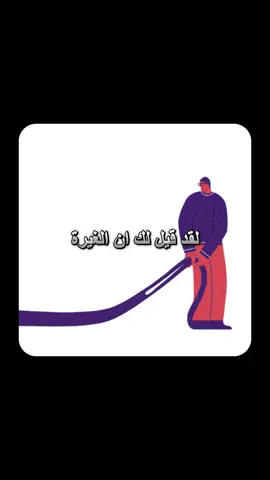 الغيرة #كلام_من_ذهب 