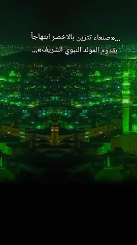 أيام معدودة على مولد خير البشريه حبيبي ونبيي ورسولي محمد صلى عليه ربي وسلم تسلمياً كثيراً#CapCut #اليمن #صنعاء 
