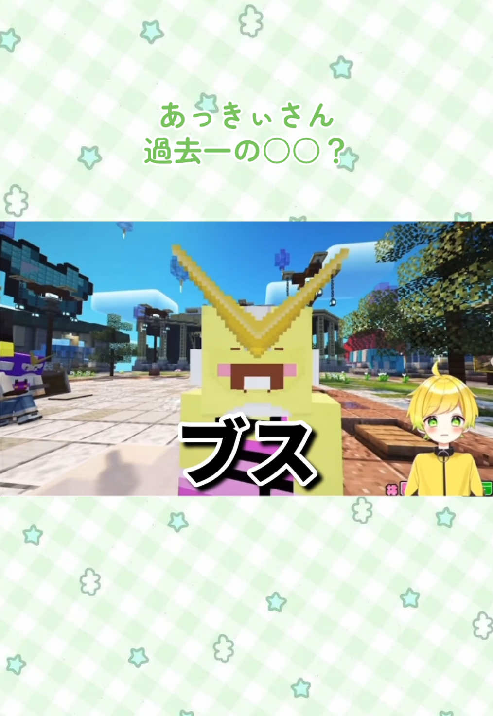 結構癖になる顔すぎる😹ww#ぷりっつ #いちごマイクラ #stprclip #あっきぃ #ぷりっつさん見て @ぷりっつ 