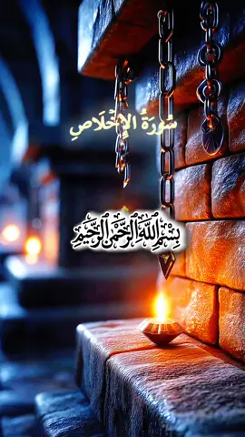 قران كريم  سُورَةُ الإِخۡلَاصِ#مقاطع_دينية #قران #قران_كريم #تلاوة_خاشعة #ارح_سمعک_وقلبک #سورة_الاخلاص #سعود_الفايز 