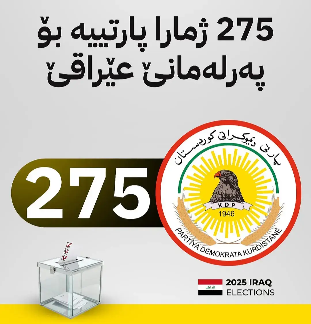 بۆ هەلبژارتنێن پەرلەمانێ عێراقێ ژمارە 275 بەر ب پارتی دیموکراتی کوردستان کەفتییە