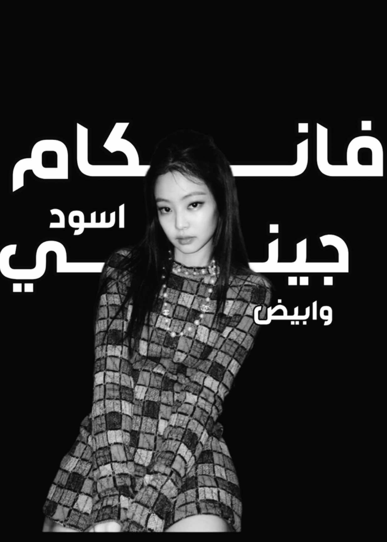 #فانكامات_كيبوب #الشعب_الصيني_ماله_حل😂😂 #black_white #jennie #blackpink #fyp #foryou #j 
