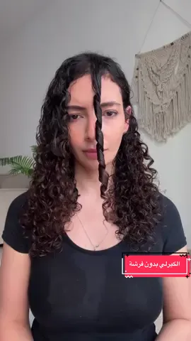طريقة الكيرلي من غير فرشة