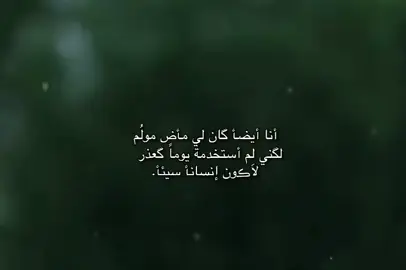 أنا أيضأ ڪان لي مأض مولُم لڪني لِم أستخدمة يومأ ڪعذر لأڪون إنسانأ سيئأ.  #تصميم_فيديوهات🎶🎤🎬  #اللهم_صلي_على_نبينا_محمد  #viral  #fyp  #fypシ゚  #foryou  #اكسبلور  #صعدو_الفيديو 