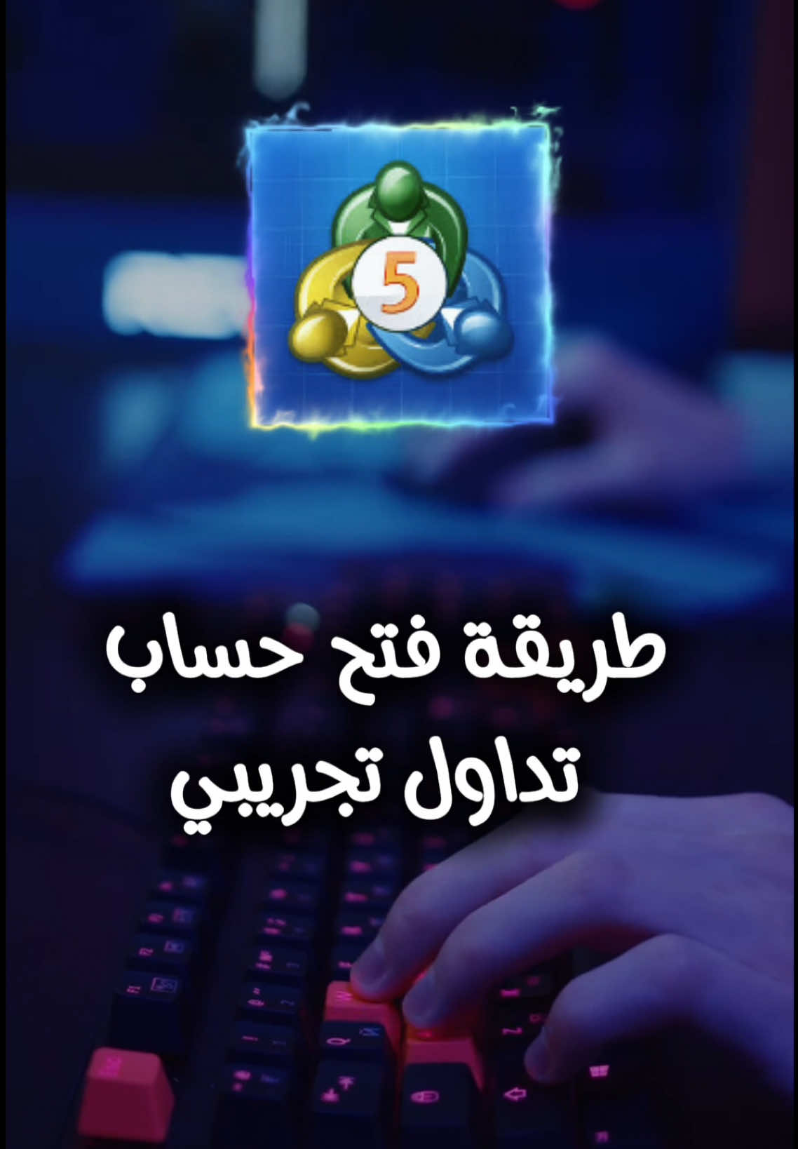 “كيف تجرب التداول مجانًا؟ 💡 في هذا الفيديو نشرح لك خطوة بخطوة طريقة فتح حساب تجريبي لتجربة المنصة والتدرب على التداول بدون أي مخاطرة 💼📈 سواء كنت مبتدئ أو محترف، الحساب التجريبي هو خطوتك الأولى نحو النجاح.” ‏CTA + التعليم: “تابعنا 📲 ثم اكتب كلمة تدريب في الخاص لتحصل على دورات مجانية تعليمية في التداول. #تداول #استثمار #الفوركس #الذهب #سوق_المال #استراتيجية_تداول #تحليل_فني #تداول_يومي #بورصة #تداول_عبر_الانترنت #تداول_ناجح #تعليم_التداول