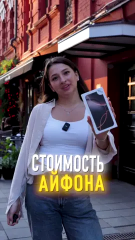 Угадай стоимость и получи iPhone в подарок 😇  #ICITY #айсити #гаджеты #техника #IOS #Apple #samsung #MacBook #AirPods  #подарок #челлендж #патрики  #опрос #патриаршиипруды 