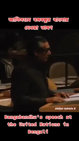 জাতিসংঘে বঙ্গবন্ধুর বাংলায় দেওয়া ভাষণ Bangabandhu's speech at the United Nations in Bengali#জয়_বাংলা_জয়_বঙ্গবন্ধু🇧🇩 #বঙ্গবন্ধু_আদর্শের_সৈনিক🇧🇩 #shifat_tahsin6 #fypシ゚viral #foryoupageofficiall 
