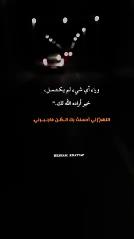 الله المستعان  #اقتباسات_عبارات_خواطر #fyp #خواطر 