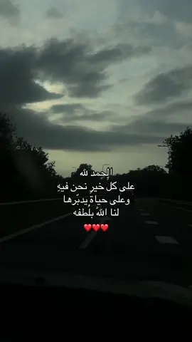 الحمد لله ❤️