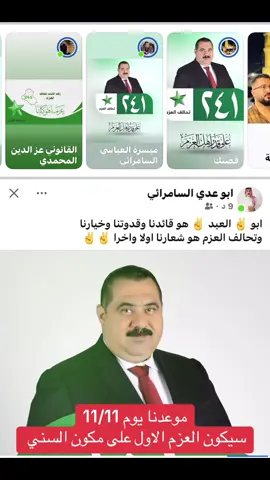 موعدنا يوم 11/11 #العزم #تحالف_العزم #مثنى_السامرائي #العراق #بغداد #صلاح_الدين #الانبار #نينوى #كركوك #ديالى #اكسبلور #اكسبلورexplore #سامراء 