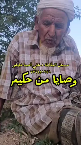 كلمات من ذهب.. خبرة السنين تتحدث على لسان العم عبدربه الفقير من بيحان.... دروس مجانية في الحياة لمن أراد أن يتعلم. شكرآ للاخ الدكتور علي احمد عائض