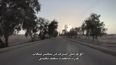 الوّعد مِثل الشرف من ينكسر ينعاب عذرك مايفيدك شفتك بعيني ،#لايك__explore___ #اعادة_النشر🔃 #تصويري #MemeCut #مالي_خلق_احط_هاشتاقات #شعب_الصيني_ماله_حل😂😂 