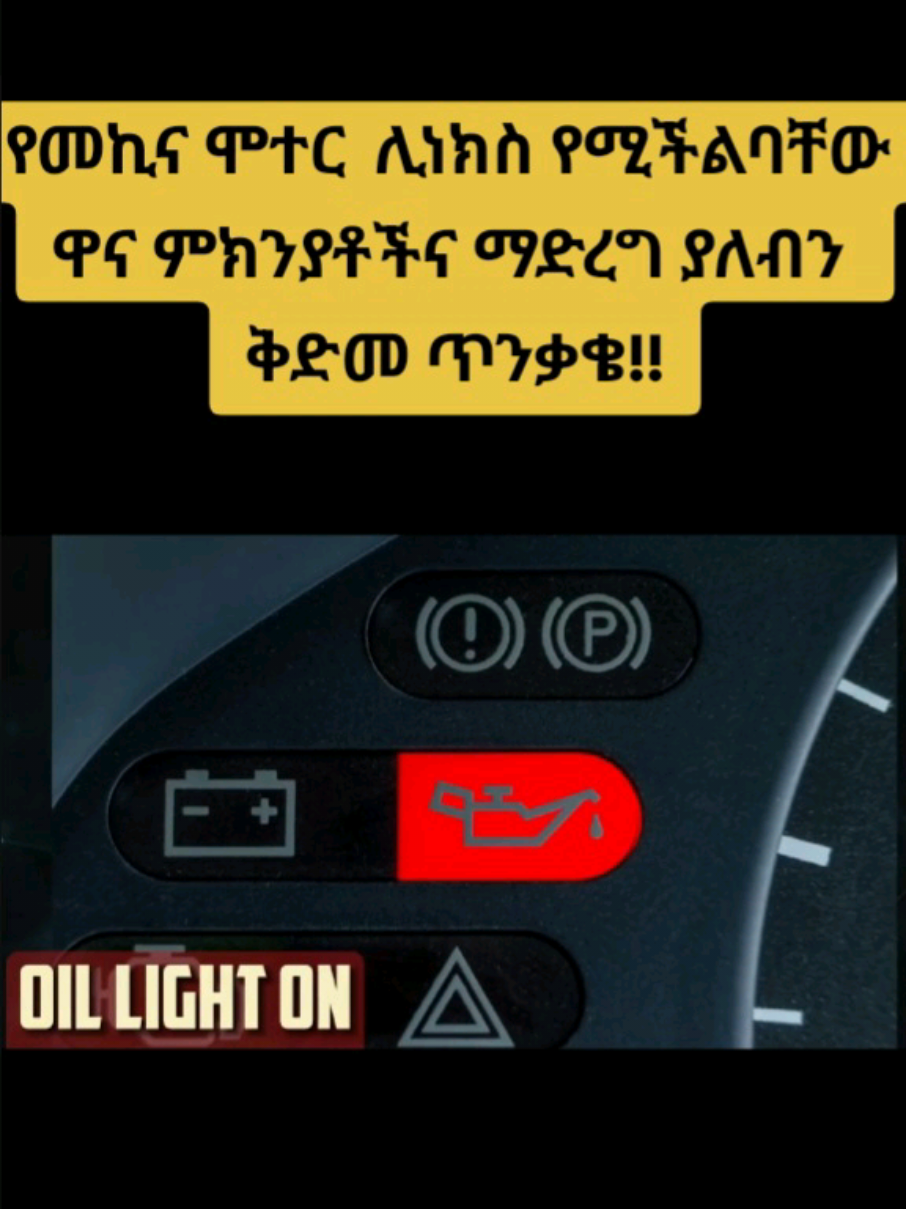 #ethiopiantiktok🇪🇹🇪🇹🇪🇹🇪🇹 #engineseized #motoroil #habeshatiktok #ethiopian_tik_tok🇪🇹🇪🇹🇪🇹🇪🇹 #ethiopian_tik_tok #engine 