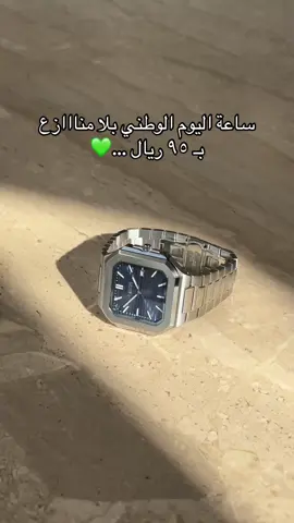 بمناسبة اليوم الوطني ساعتك بـ ٩٥ ريال بالاضافة لتغليف فخم وضمان خمس سنين وذهبي لا تفوتك الكمية محدودة🤩💚