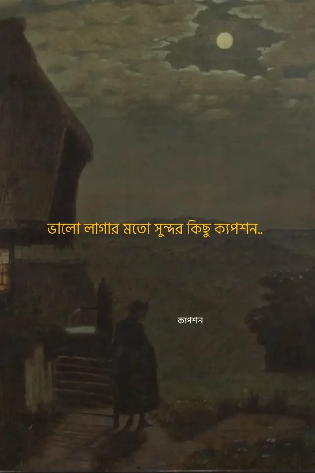 অসম্ভব সুন্দর কিছু ক্যপশন 😅💝 #flypシ #foryoupage #caption #tranding #tiktok #bdtiktokofficial🇧🇩 