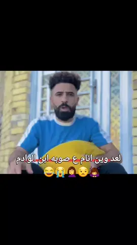 #لاحكني ع سبلت 🤦‍♀️😭 #الشعب_الصيني_ماله_حل😂✌️ #مالي_خلق_احط_هاشتاقات🦦 #مالي_خلق_احط_هاشتاقات🦦 #تصميم_فيديوهات🎶🎤🎬 #تصميم_فيديوهات🎶🎤🎬 #مالي_خلق_احط_هاشتاقات🦦 #تصميمي❤️ #الشعب_الصيني_ماله_حل😂✌️ 