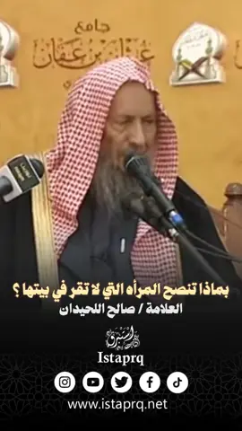 بماذا تنصح المرأه التي لاتقر في بيتها ؟ || العلامة / صالح اللحيدان رحمه الله  . . #صالح_اللحيدان #المرأه #النساء #وقرن_في_بيوتكن #اخلاق_النساء #خلق_المرأه  .  حمل الفتوى بكل سهولة من هنا 👇🏻 ‏https://whatsapp.com/channel/0029Va87Q501nozEffx3bu2w . #الشيخ_صالح_اللحيدان #الشيخ_صالح_بن_محمد_اللحيدان #اللحيدان #العلامة_صالح_اللحيدان #العلامة_اللحيدان #اللحيدان  #فتاوى #فتوى #فتاوى_مختصره #فتاوى_صالح_اللحيدان #فتاوى_اللحيدان #استبرق #istaprq #explorepage #اكسبلور  . . لـ إضافتنا بجميع مواقع التواصل الإجتماعي بكبسة زر واحدة على الرابط التالي : https://www.istaprq.com/links/   @istaprq 