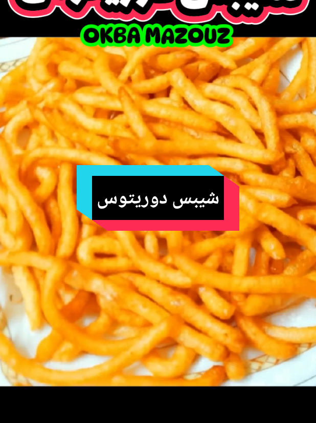 شيبس دوريتوس #بسكرة_وادسوف_ورقلة_تقرت #تونس_المغرب_الجزائر #trinding #explore #fyp #fouryou #الشعب_الصيني_ماله_حل @OKBA MAZOUZ 