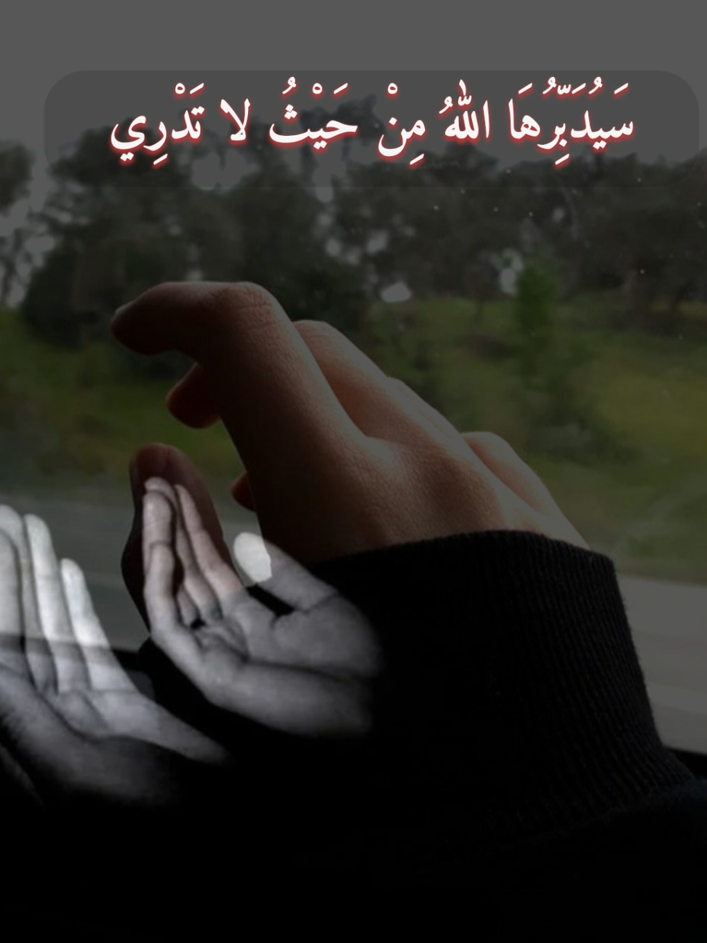 سَيُدَبِّرُهَا اللهُ مِنْ حَيْثُ لا تَدْرِي.                                #عبارات_حزينه💔 #quran_alkarim #يارب❤️ #تعال_استمع_معى🤗 